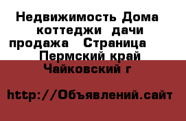 Недвижимость Дома, коттеджи, дачи продажа - Страница 16 . Пермский край,Чайковский г.